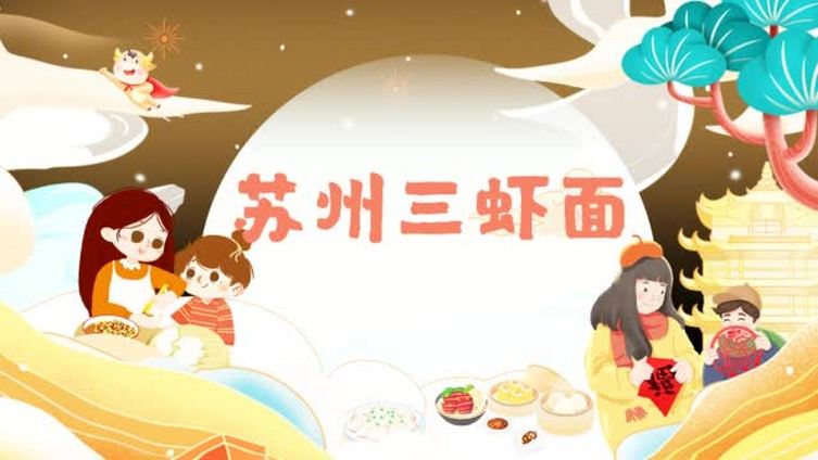 【苏大强的C位年夜饭:苏州三虾面将虾与面吃到极致】票选最爱的家乡“苏”味,屈居第二的“苏州